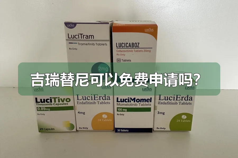 吉瑞替尼可以免费申请吗？