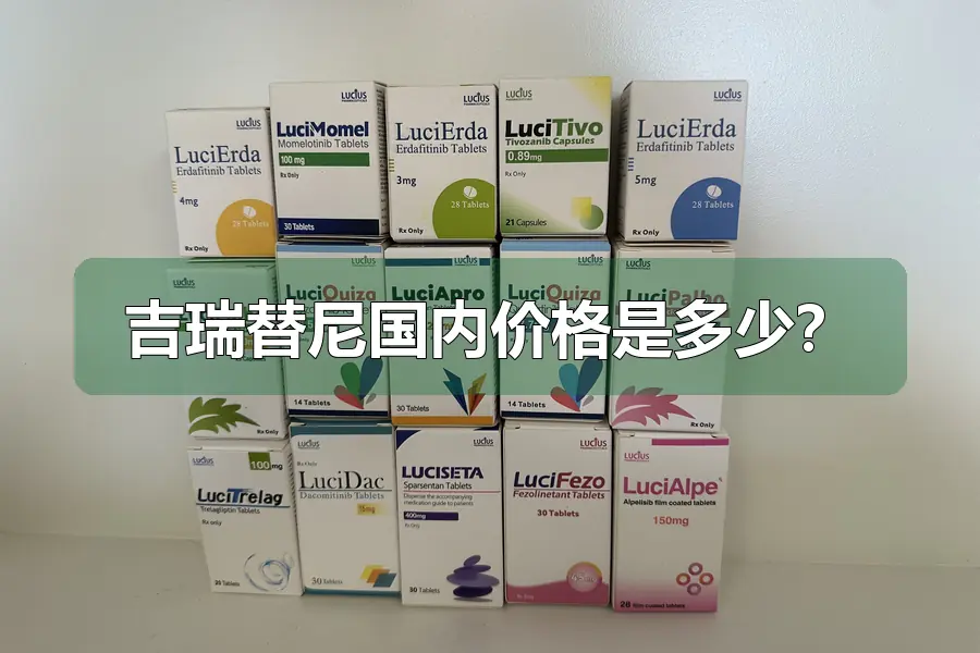 吉瑞替尼国内价格是多少？